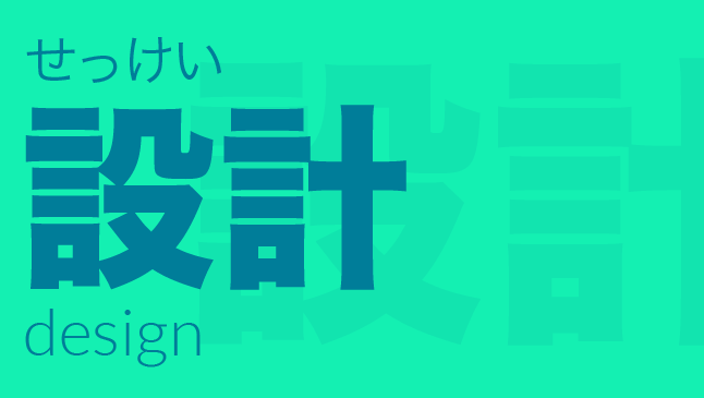 設計（せっけい）: design