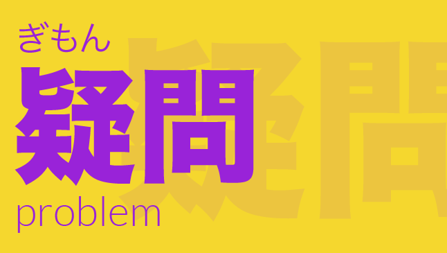 疑問（ぎもん）: problem, doubt