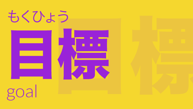 目標（もくひょう）: goal/milestone