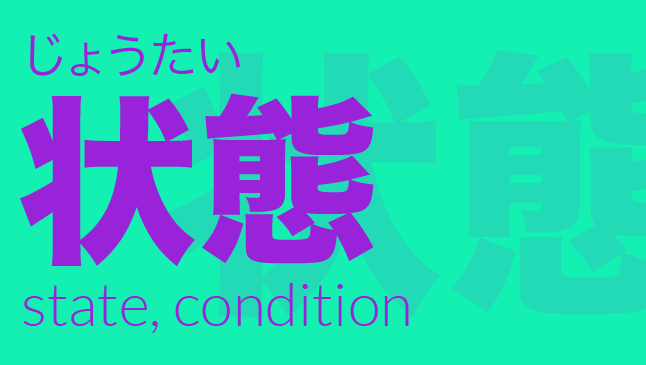 状態（じょうたい）: state, condition