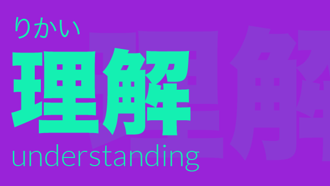 理解（りかい）: understanding