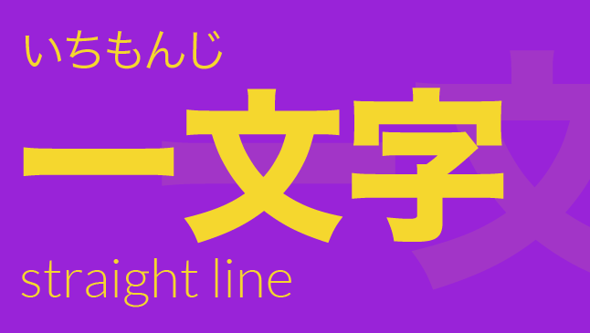 一文字（いちもんじ）: straight line