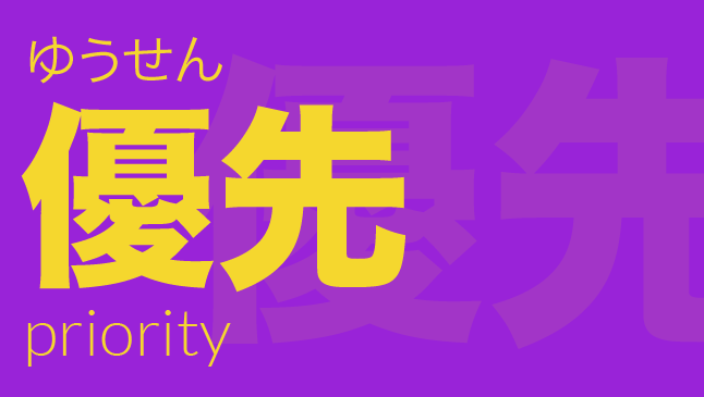 優先（ゆうせん）: priority