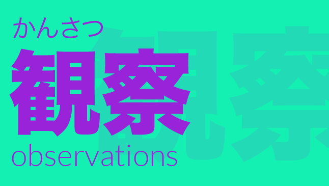 観察（かんさつ）: observations