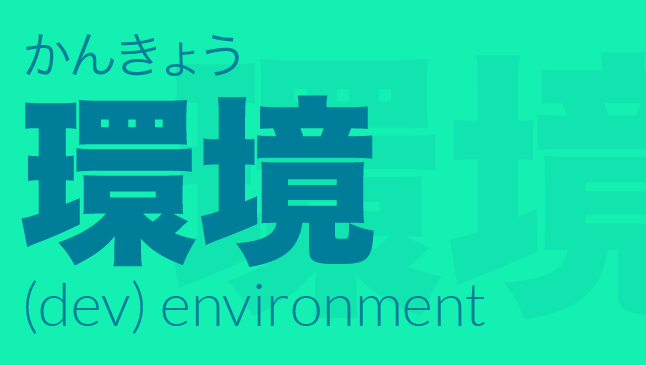 環境（かんきょう）: environment