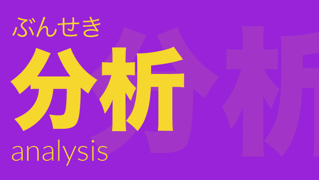 分析（ぶんせき）: analysis